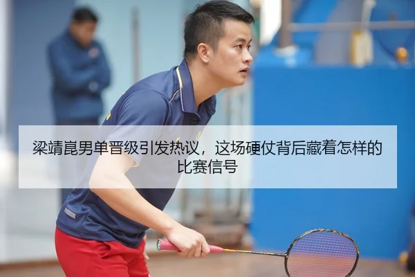 liang-jing-kun-nan-dan-jin-ji-yin-fa-re-yi-zhe-chang-ying-zhang-bei-hou-cang-zhe-zen-yang-de-bi-sai-xin-hao-3-492.jpg