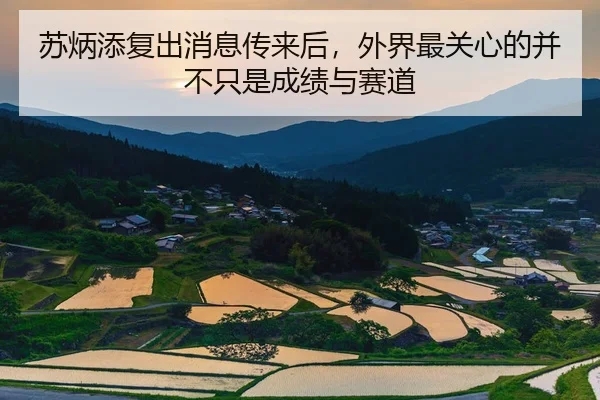 苏炳添复出消息传来后，外界最关心的并不只是成绩与赛道