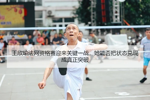 wang-xin-yu-fa-wang-zi-ge-sai-ying-lai-guan-jian-yi-zhan-ta-neng-fou-ba-zhuang-tai-dui-xian-cheng-zhen-zheng-tu-po-2-708.jpg