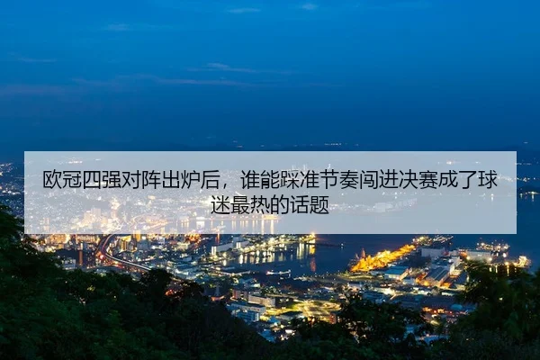 ou-guan-si-qiang-dui-zhen-chu-lu-hou-shui-neng-cai-zhun-jie-zou-chuang-jin-jue-sai-cheng-le-qiu-mi-zui-re-de-hua-ti-2-969.jpg