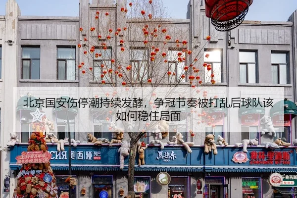 bei-jing-guo-an-shang-ting-chao-chi-xu-fa-jiao-zheng-guan-jie-zou-bei-da-luan-hou-qiu-dui-gai-ru-he-wen-zhu-ju-mian-3-237.jpg