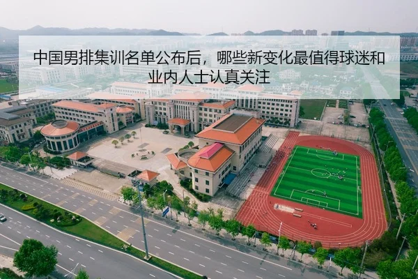 中国男排集训名单公布后，哪些新变化最值得球迷和业内人士认真关注